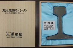 甦る姫路モノレール…姫路市が「大将軍駅」に残されていたレールを販売 画像