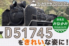水上駅のデゴイチ修復プロジェクトが始動…上越路の旧型電機修復も視野に 画像
