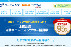 自動車向けコーティングの一括見積りサイト、ファブリカが開設…23店舗が参加 画像
