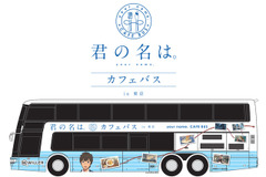 【夏休み】『君の名は。』カフェバスが登場、東京の舞台巡りや限定メニュー 画像