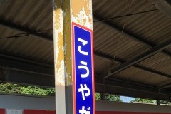 鹿島臨海鉄道がホーロー製駅名看板を再現…オリジナルとの違いがわかるかな? 画像