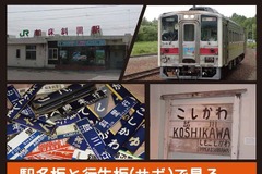「釧網本線と近隣の鉄路たち」展…150枚以上の駅名板や行先表示板 9月1日から 画像