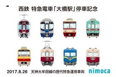西鉄が歴代特急をデザインしたnimocaカード…大橋駅特急停車記念で 8月26日から 画像