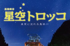 標高600mで星空観測…黒部峡谷鉄道が「星空トロッコ」を運行 9-10月 画像