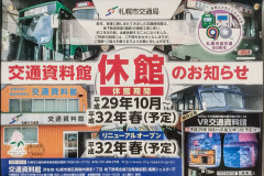札幌市の交通資料館が2年半休館へ…地下鉄高架橋脚工事のため 10月1日から 画像