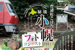 テーマは「日本一の秘境駅」…北海道豊浦町が小幌駅のフォトコンテスト 画像