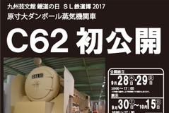 材料は段ボール…福岡で原寸大のC62形蒸気機関車モデルを初公開 9月28日から 画像
