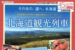 北海道で観光列車のモニターツアー…道北・道東を巡る3コース 10月から 画像