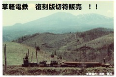 消えたナローゲージの記憶が甦る…嬬恋村が草軽電鉄の乗車券を復刻販売 画像