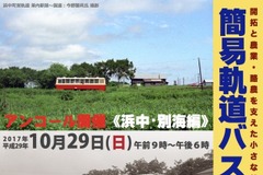 釧路発着で簡易軌道の見学会…浜中・別海方面を巡る 10月29日 画像