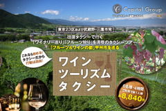 これなら飲める!「ワインツーリズムタクシー」の有効性 画像