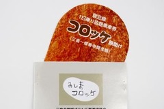 コロッケがフリー切符に!?…伊豆箱根鉄道が「コロッケ旅助け」を発売 9月30日から 画像