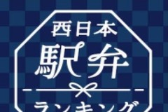 西日本の駅弁ナンバーワンを決める…駅弁についているシリアルナンバーで投票可能 10月14日から 画像