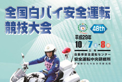 超絶テク! 最強白バイ隊を決定---神奈川県警3連覇なるか 10月7-8日 画像