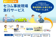 イーデザイン損保、セコム事故現場急行サービスの無償提供開始へ 画像