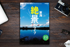 シェアしたくなる! 今行っておきたい「絶景」ドライブ30コース 画像
