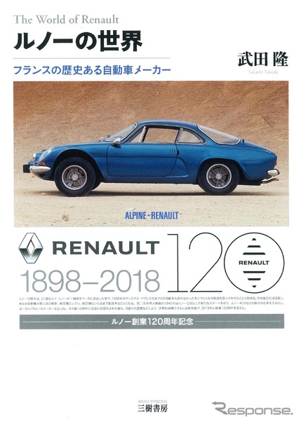 ルノー創立120周年を記念し、ルノー各車の歴史を語る…ルノーの世界