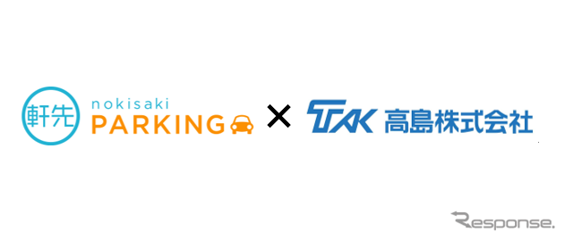 「軒先パーキング」と高島株式会社のロゴ