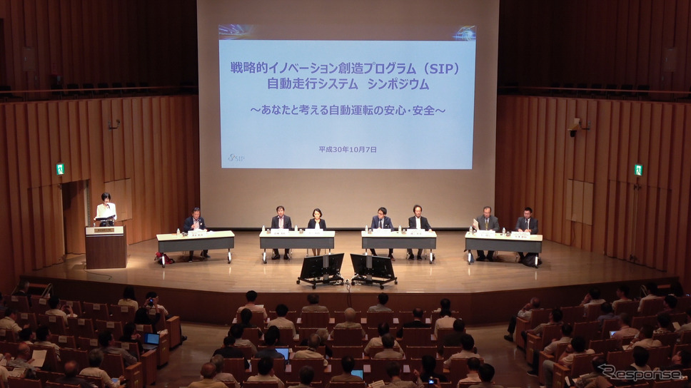 SIPシンポジウム「あなたと考える自動運転の安心・安全」