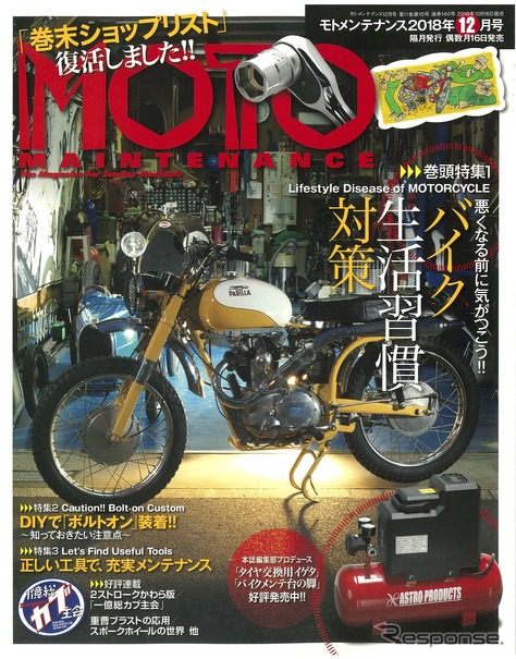 『MOTO MAINTENANCE』（モトメンテナンス）12月号