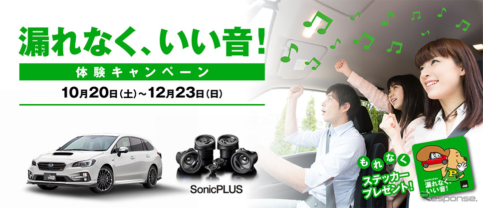 ソニックプラスのサウンドをデモカーで試聴できる「漏れなく、いい音！体験キャンペーン」