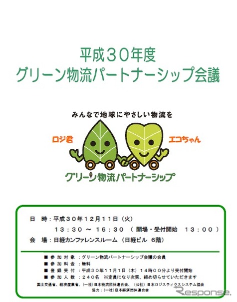 2018年度グリーン物流パートナーシップ会議を開催へ（チラシ）