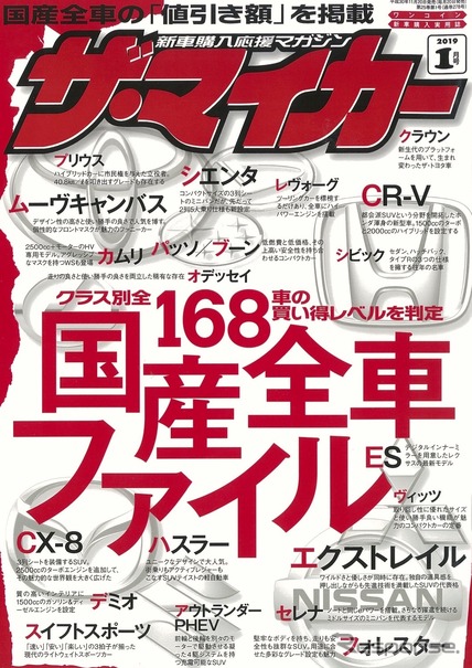 『ザ・マイカー』2019年1月号