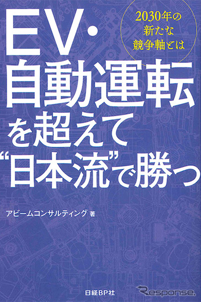 『EV・自動運転を超えて日本流で勝つ』