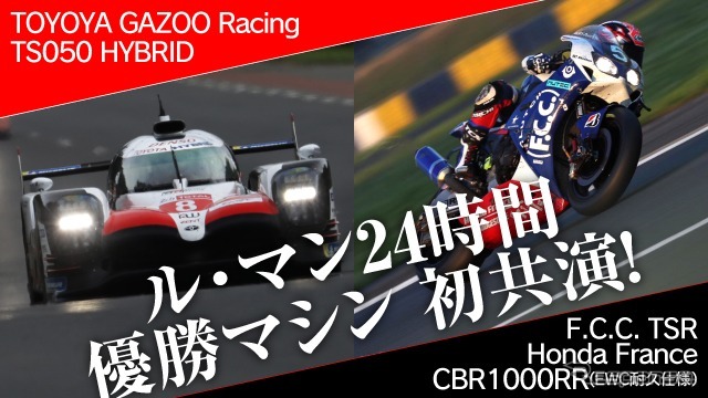 ル・マン24時間レース優勝マシン初共演