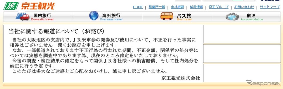 京王観光のウェブサイトに掲載されたお詫びのコメント。