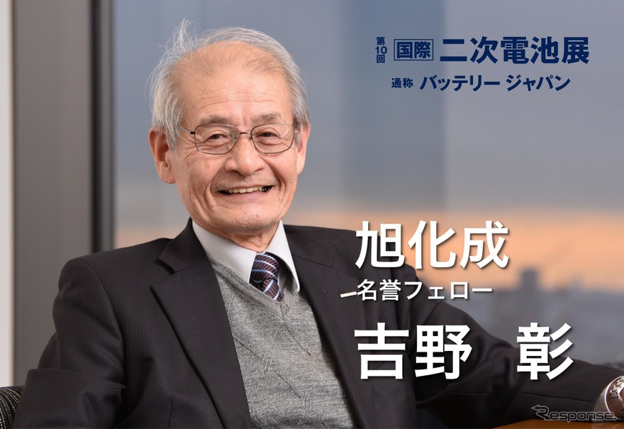 リチウムイオン電池を発明した旭化成の名誉フェロー 吉野彰氏