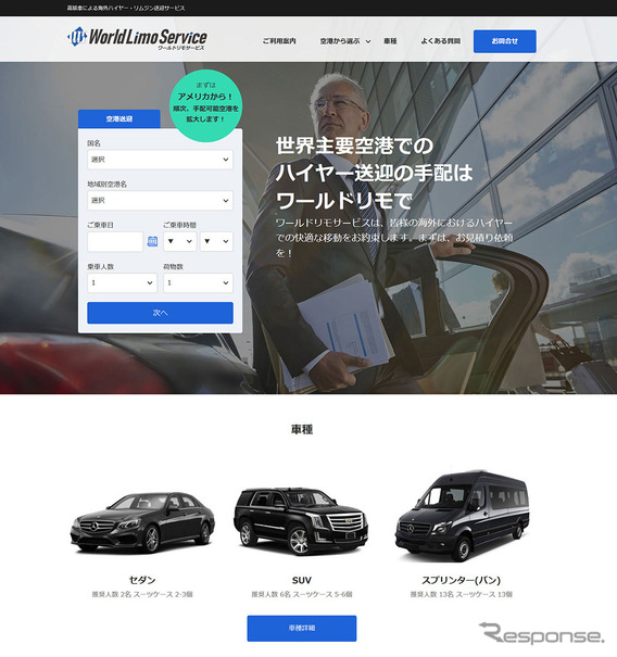 空港送迎ハイヤー・リムジン予約サイト「ワールドリモサービス」