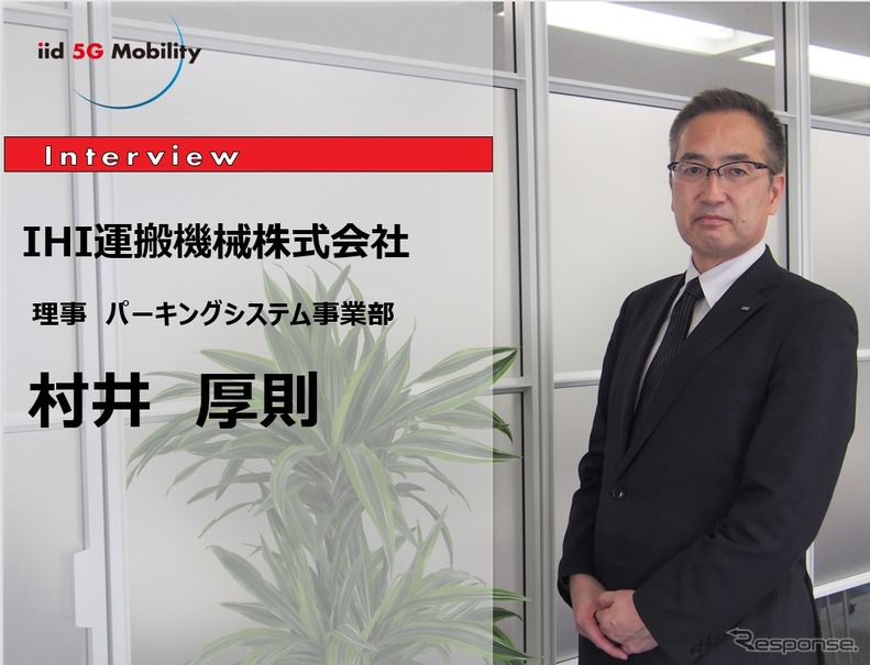 MaaS時代の隠れた主役：駐車場を再定義する…IHI運搬機械 村井厚則氏［インタビュー］