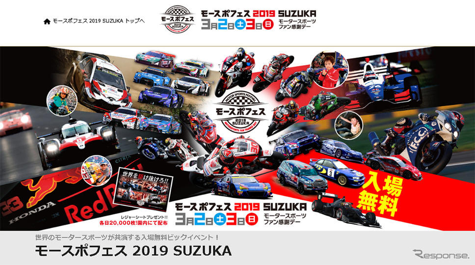 モースポフェス2019 SUZUKA（WEBサイト）