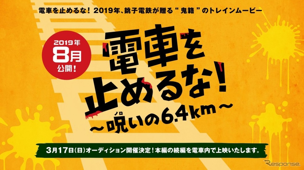 「鬼籍のトレインムービー」というブラックジョークを飛ばして制作される銚子電鉄の『電車を止めるな！』。3月17日には出演者のオーディションも開かれた。