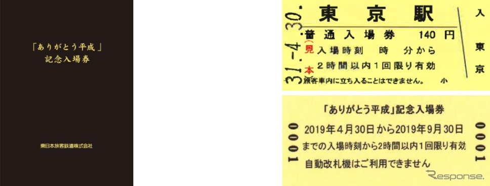 「『ありがとう平成』記念入場券」の台紙（左）と入場券（右）のイメージ。購入者にはオリジナル硬券型しおりも付く。