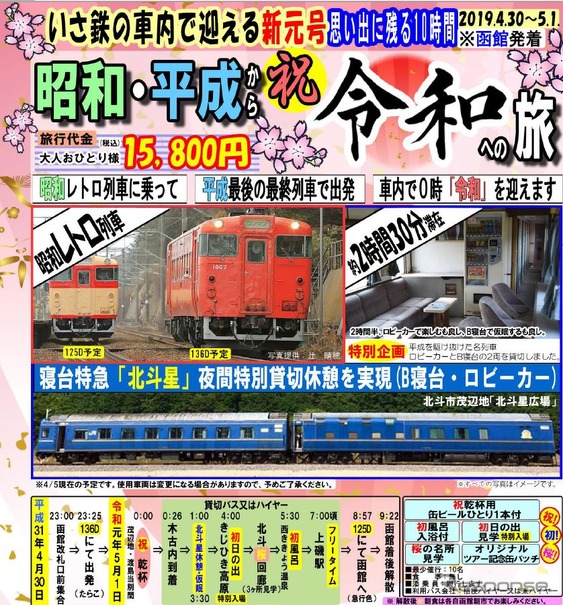 道南いさりび鉄道で行なわれる元号跨ぎ列車ツアー。往路は首都圏色、復路は国鉄急行色のキハ40形に乗車する。