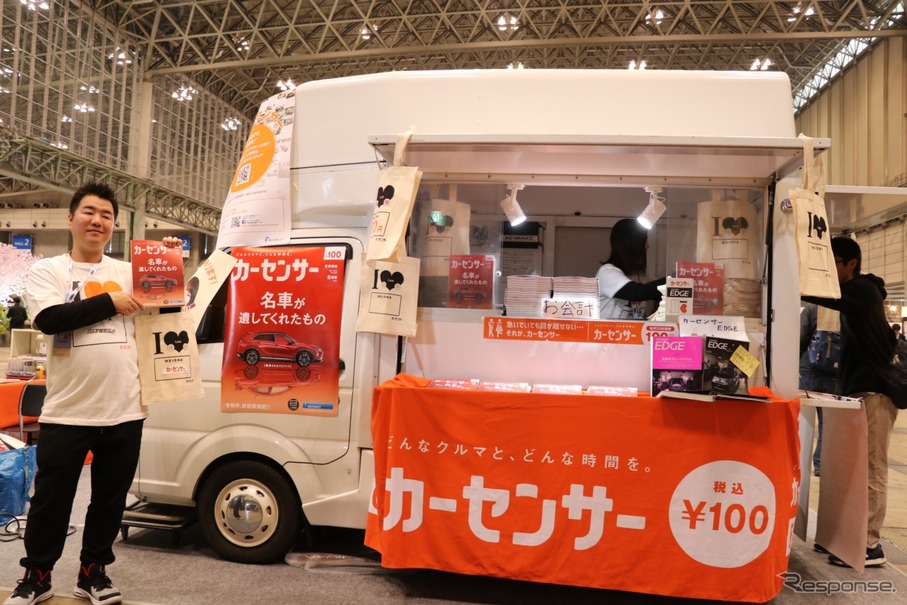 オートモビルカウンシルの会場では自動車情報メディア「カーセンサー」が今回も出展。