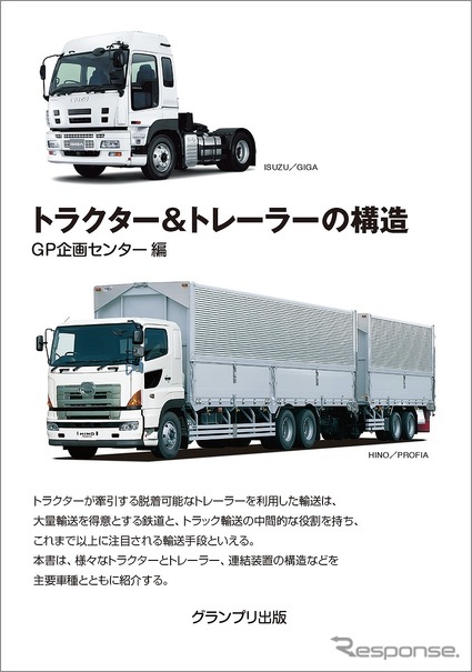 『トラクター＆トレーラーの構造』（グランプリ出版）