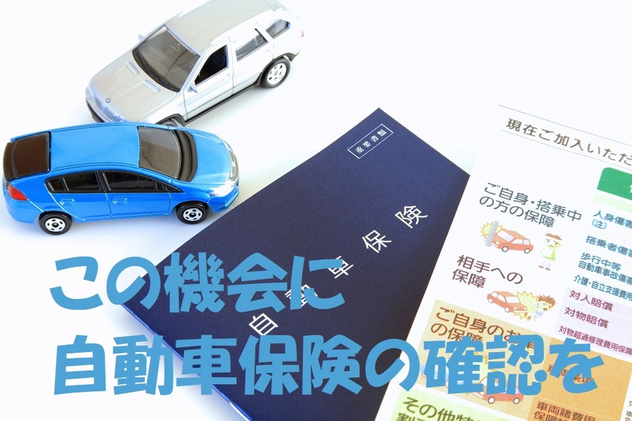 連休前に確認しよう　自動車保険の「被保険者の範囲」と「補償の対象」　