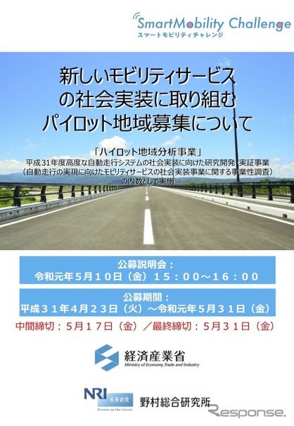 新たなモビリティサービスの社会実装に取り組む「パイロット地域」を募集