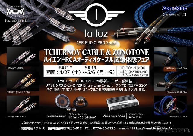 ラルースハイエンドRCAオーディオケーブル試聴体感フェア　4月27日-5月6日