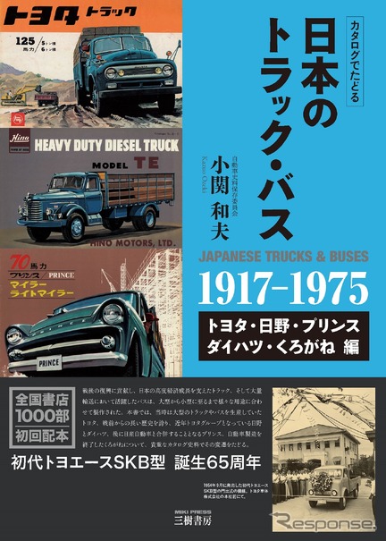 知っている？ 知らない？　日本の高度成長を支えたトラック・バスたち