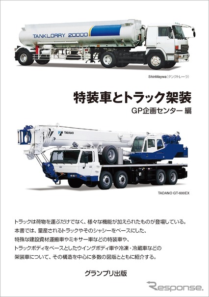 超希少 働くクルマの種類と構造を解説 特装車とトラック架装 レスポンス Response Jp 超希少 働くクルマの種類と構造を解説 特装車とトラック架装 レスポンス Response Jp