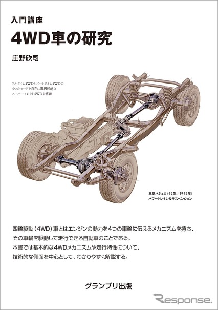 『入門講座 4WD車の研究』