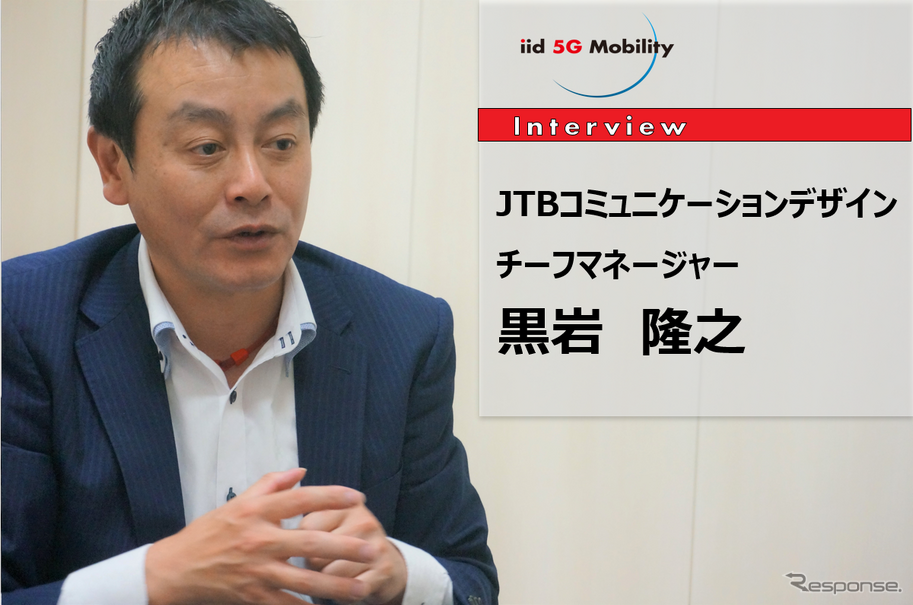 「新しい旅のかたち」JTBが考える観光MaaS…JTBコミュニケーションデザイン黒岩隆之氏［インタビュー］