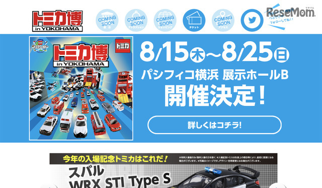 緊急車両が大集合「トミカ博 in YOKOHAMA」8/15-25