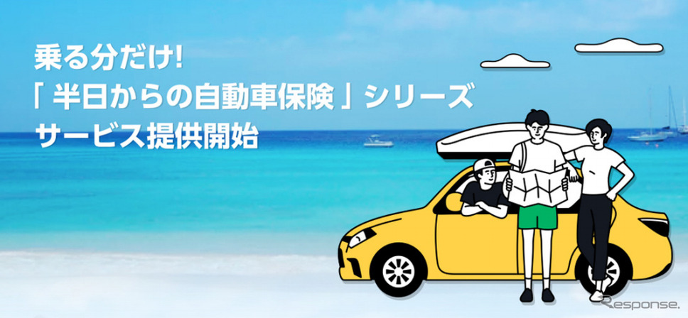 半日からの自動車保険