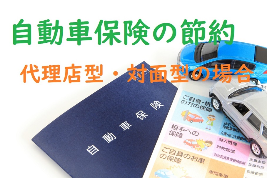 【自動車保険の節約】代理店型や対面型なら「団体契約」や「長期契約」で割引がある　