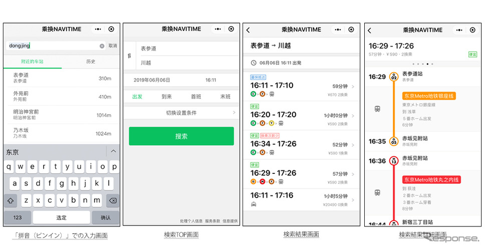 WeChatのミニプログラム向けに「乗換NAVITIME」アプリを提供